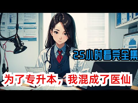 完结《为了专升本，我混成了医仙》全集：叶星宇原本是一个平平无奇的学霸。立志要成为一代国手，悬壶济世，上天仿佛听到了他的愿望。【叮！医仙系统已绑定。】觉醒医仙系统的叶星宇如饥似渴的学习着里面的知识。