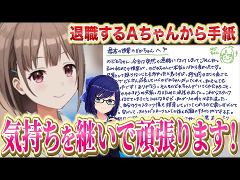 退職するAちゃんからの手紙に今の気持ちを話すのどかちゃん【春先のどか/友人A/ホロライブ/切り抜き】