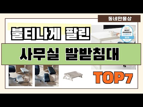 후기대박!! 사무실 발받침대 추천 Best7!! (가격 비교 가성비 순위)