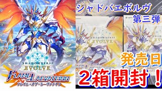 【シャドバエボルヴ】フレイム・オブ・レーヴァテイン2箱開封‼