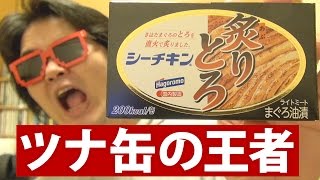 ついに高級シーチキン炙りとろ食べたった！ツナ缶の王者・最上級のシーチキン缶詰、きはだまぐろ・炙りとろ油漬