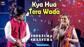 Kya Hua Tera Wada || Playback Singer- Poornima Shrestha || क्या हुआ तेरा वादा