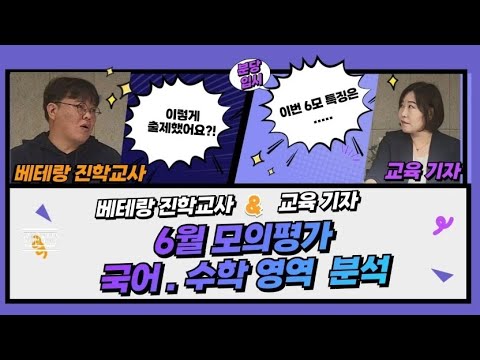 6월 모의평가 국어, 수학 영역 분석