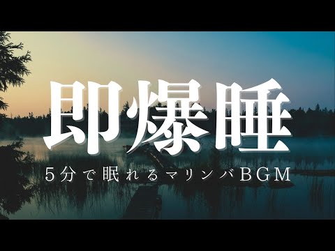 【5分で爆睡&深い眠りを誘うマリンバBGM】癒し音楽で熟睡&疲労回復 | 睡眠導入のヒーリングミュージック |リラックス効果 自律神経 ストレス緩和| Ambient Sleep Music