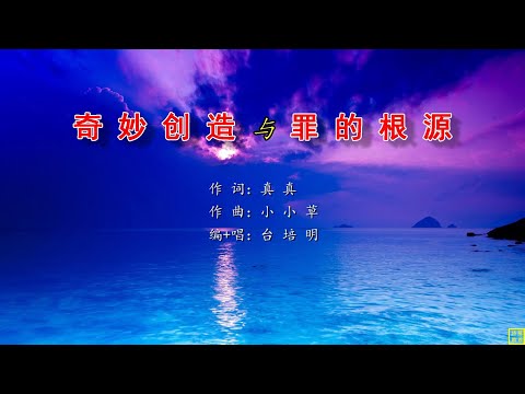 奇妙创造与罪的根源 - 万歌2240首（词：真真；曲：小小草；唱：台培明）