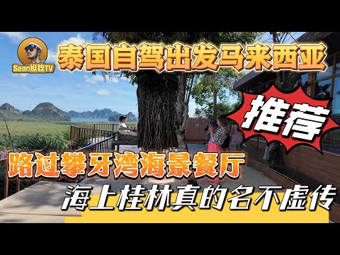 【逛吃4K】泰国自驾出发马来西亚，路过攀牙湾海景餐厅，海上桂林真的名不虚传！--------点击下方展开有链接快速购买全球esim卡，让出國旅遊更方便！