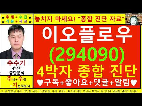 이오플로우(294090)종목진단및향후주가전망 추수기(추수)전문가