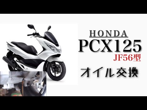 PCX125（JF56）オイル交換！