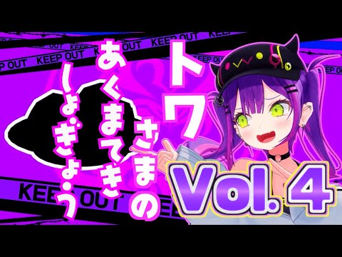 【2周年記念】トワ様の悪魔的所業まとめ！Vol.4【ホロライブ切り抜きまとめ】