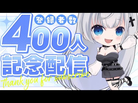 【400人記念配信】 メンシプの内容決める！＃新人Vtuber ＃Vtuber