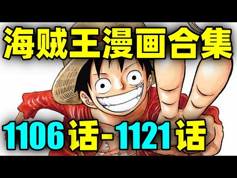 【合集】海贼王漫画1106话-1121话完整解说！路飞大战蛋头岛！