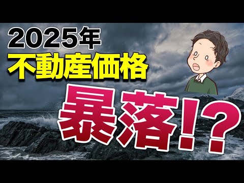 2025年 不動産価格は暴落するのか？！