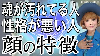 【近づかないで！】魂が汚れた性格の悪い顔はこれ！