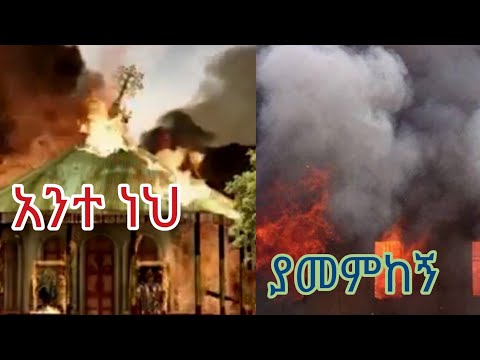 አንተነህ ያመምከኝ #አዲስ ግጥም#ዲያቆን መኩሪያ#ኦርቶዶክስ #ተዋህዶ#ካህናት#ምዕመናን