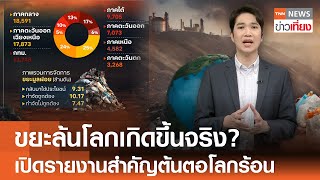 ขยะล้นโลกเกิดขึ้นจริง? เปิดรายงานสำคัญต้นตอโลกร้อน | TNN ข่าวเที่ยง | 14-11-67