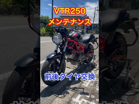 【VTR250】メンテナンスと共にチェーン復活❗️動きが気持ちいい‼️