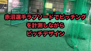 赤沼選手のラプソード測定によるピッチデザイン！