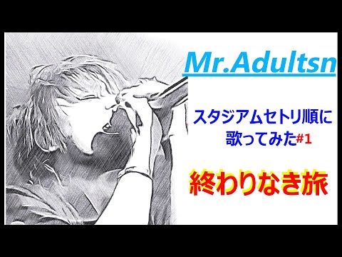 ミスターチルドレン３０周年スタジアムセットリスト歌ってみた「終わりなき旅」＃１