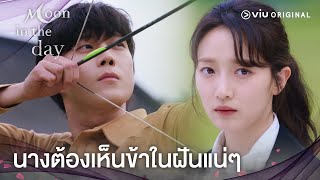 นางต้องเห็นข้าในฝันแน่ๆ | Moon in the Day EP5 | Full EP #ดูได้ที่Viu