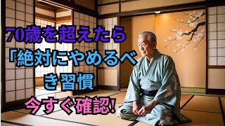 70歳を超えたら 「絶対にやめるべき習慣 今すぐ確認!