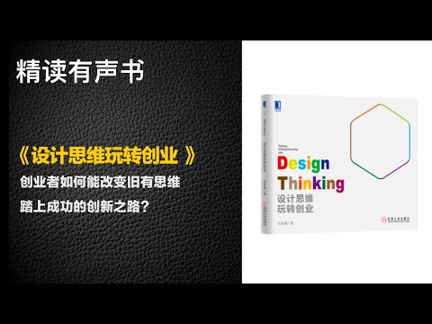 创业者如何能改变旧有思维踏上成功的创新之路？ - 精读《设计思维玩转创业 》