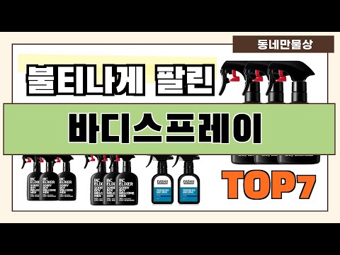 인기 진짜 많아요!! 바디스프레이 추천 Best7!! (가격 비교 가성비 순위)