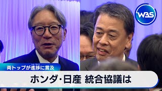 ホンダ･日産 統合協議は　両トップが進捗に言及【WBS】