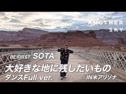 【地上波未公開】BE:FIRST SOTAのダンスシーンfull ver.｜大好きなアリゾナの地に残したいもの