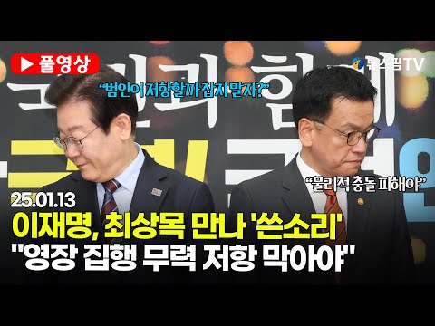 [스팟Live] 이재명, 최상목 만나 '쓴소리'..."영장 집행 무력 저항 막아야" | 25.01.13