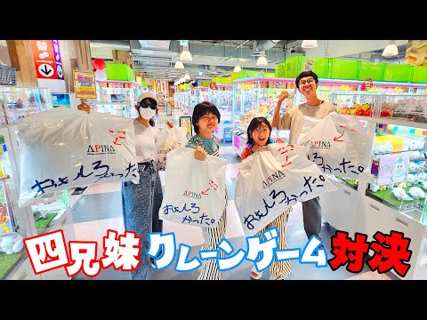 誰が一番景品獲れる？？４兄妹クレーンゲームでガチンコ対決！himawari-CH