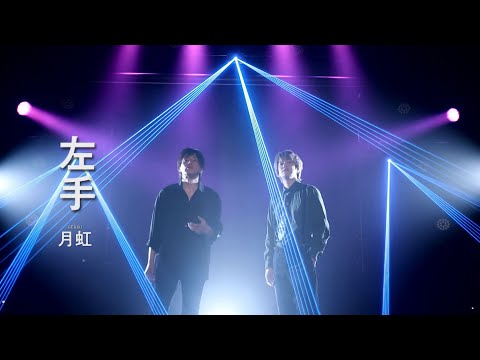 月虹「左手」MV（シングル『夢が醒めたら』収録 2024年4月17日発売）