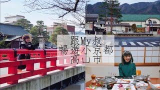 由名古屋出發ep3 - 暢遊『小京都』高山市 | My叔 | 日本