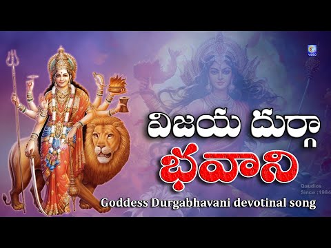 విజయ దుర్గా భవాని | Durga Bhavani Goddess Durga Devi Devotional Songs #Vijaya Durga Bhavani Qvideos