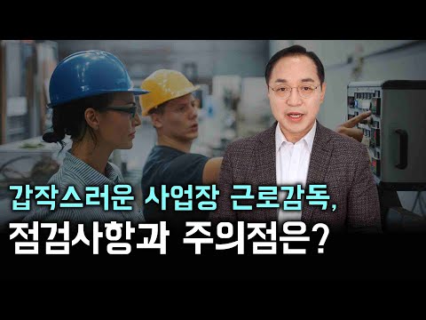 갑자기 사업장 근로감독이 나온다면? 근로감독 유형과 점검사항, 주의점은?