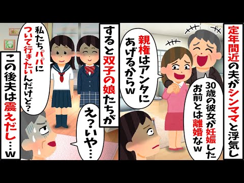 夫「職場のパートで出会った30歳のシンママが妊娠したからお前は用無しw離婚だ」「親権はお前にやるよw」→すると双子の姉妹「パパについて行くよ？」→結果w【2ch修羅場スレ・ゆっくり解説】