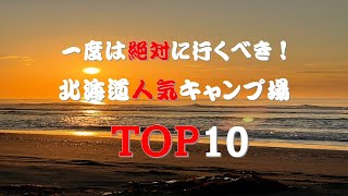 一度は絶対行くべき！北海道キャンプ場　人気TOP10