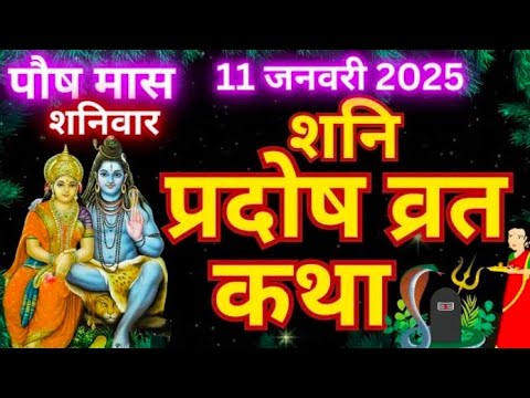 शनि प्रदोष व्रत कथा |shani Pradosh Vrat KathaPradosh Vrat Katha | shanivar Pradosh ki| katha