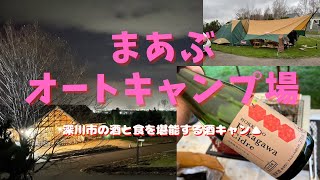 まあぶオートキャンプ場に行って、地元の酒と食を堪能してきた【酒キャン△】