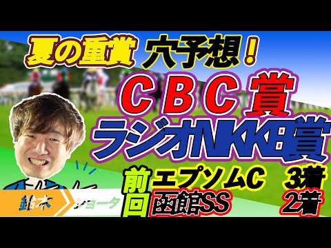 【重賞予想】CBC賞 / ラジオNIKKEI賞  穴馬予想　【元競馬専門紙記者 】