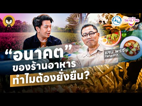 "อนาคต" ของร้านอาหาร ทำไมต้องยั่งยืน ? | Torpenguin