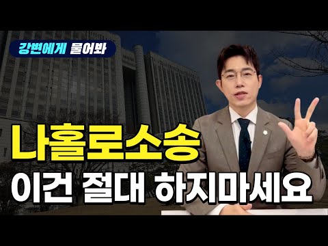 나홀로소송에서 절대 하지 말아야 할 3가지 ! #나홀로소송