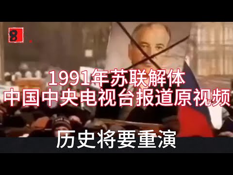 1991年苏联解体中国中央电视台报道原视频；1991年苏联发生了剧变，波罗的海三国宣布独立，其他原联盟成员国也相继独立，原苏维埃社会主义共和国联盟最终解体。今天的俄罗斯又走到十字路口，历史是否又将重演