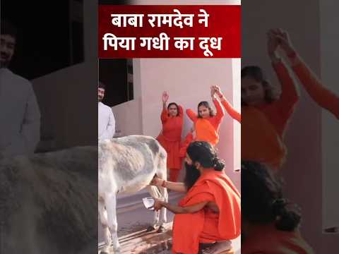 गधी का दूध पिया बाबा रामदेव ने #babaramdev #shorts #viralvideo