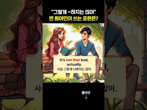 "그렇게 ~하지는 않아" 자연스러운 표현은? #기초영어 #김재우의기초영어회화100