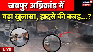 Jaipur Fire Accident News Live: हादसे की वजह आई सामने ? | Jaipur Fire News |Jaipur Fire Brigade Live