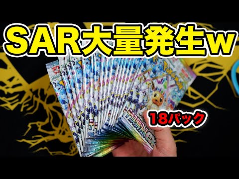 【ポケカ】18パック開封したらSAR大量に出たwwwwww #テラスタルフェスex  #ポケモンカード #ポケポケ #pokemoncards