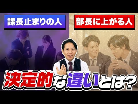 【管理職必見】部長に上がる人と課長で止まる人の決定的な違い　＃識学