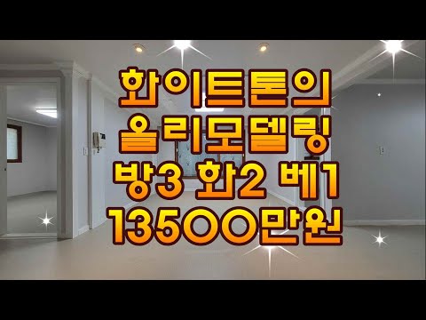 매물번호 455-5 올리모델링한화이트톤의인테리어가격도착한부곡동쓰리룸빌라매매13500만원방3욕2베란다1#안산빌라 #안산부동산 #안산빌라매매 #부곡동빌라 #부곡동투룸 #부곡동쓰리룸