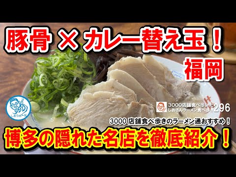 【博多名物】看板のない超濃厚豚骨ラーメンと衝撃のカレー替え玉！福岡の隠れた名店を初体験！ ラーメン食べ歩き第296回 #飲食店応援 1483