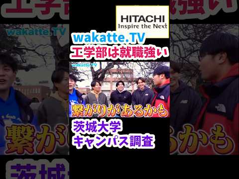 【茨城大学キャンパス調査】就職強い 家賃安い【wakatte.TV切り抜き】#wakattetv #茨城大学 #工学部 #日立 #就職